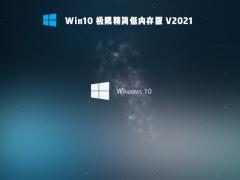 Win10纯净版 21H1 64位下载 V2021_极限精简低内存