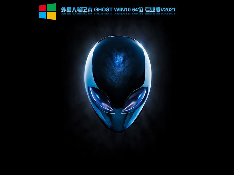 外星人Ghost Win10 64位纯净版 V2021.08 免激活下载