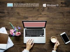 笔记本专用 Win10 21H1 64位纯净版 V2021.10 极速优化版