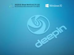 Deepin 深度技术Win10 64位下载 V2021.12_最新纯净版