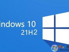 微软 Win10 21H2 系统下载及更新内容详解