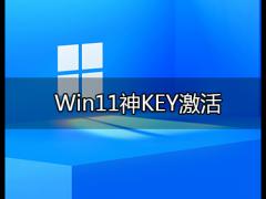 微软官方 Win11激活密钥 神KEY (可激活所有版本)