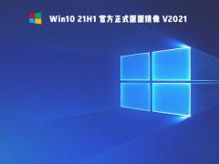 微软官方 Win10 21H1正式版 32/64位 iso镜像下载大全
