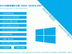 Ghost Win10专业版 64位 1909_18363.997 iso镜像下载