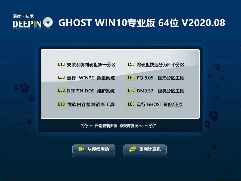 深度技术 Win10专业版 64位 V2020.08 系统下载