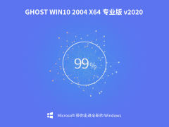 Win10专业版 64位下载 2020最新Ghost Win10镜像下载