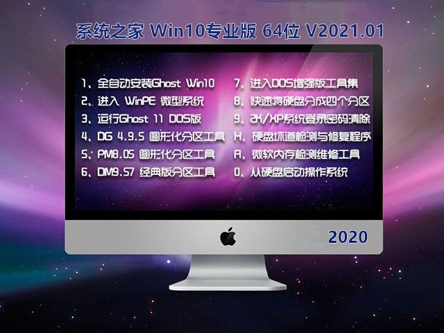 系统之家 Win10专业版 64位系统下载 V2021.01