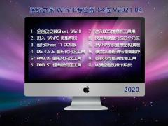 系统之家Win10 64位下载 V2021.04_Win10 20H2专业版