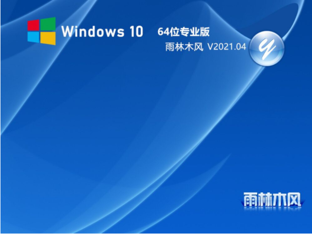雨林木风Win10 64位下载 V2021.04_Win10 2009专业版