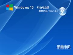 雨林木风Win10 32位下载 V2021.04_Win10 2009专业版