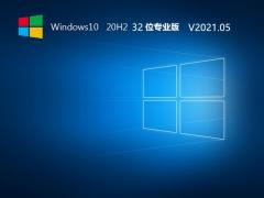 Windows10 20H2 32位专业版 V2021.05 下载