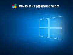 微软 Win10 21H1 ISO镜像 V2021.07_64位专业版下载