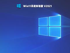 Win11预览版_微软最新 Win11预览版 64位下载/安装